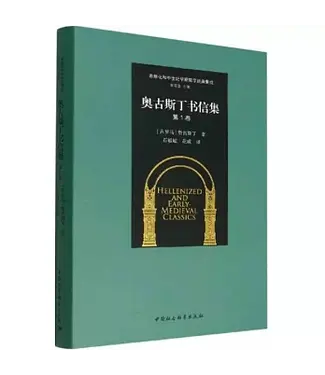 中國社會科學出版社 China Social Science Press 奧古斯丁書信集（第1卷）（簡體）