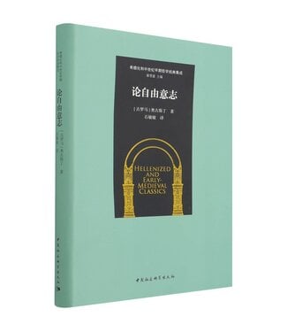 中國社會科學出版社 China Social Science Press 論自由意志（簡體）