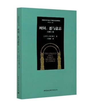 中國社會科學出版社 China Social Science Press 時間、惡與意志：問題彙編（簡體）