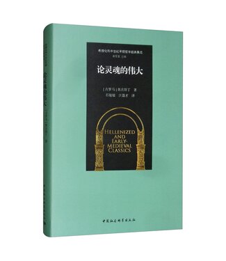 中國社會科學出版社 China Social Science Press 論靈魂的偉大（簡體）