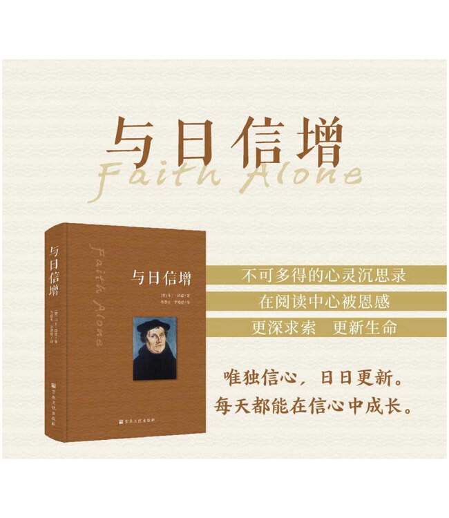与日信增 （简体） | Faith Alone