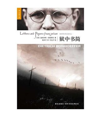 新星出版社 New Star Press 獄中書簡（簡體）