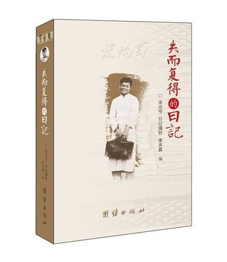 團結出版社 (CN) 失而復得的日記：宋尚節日記摘抄（簡體）
