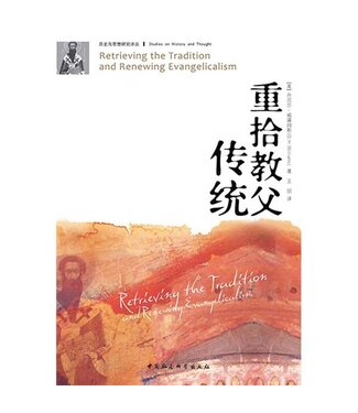 中國社會科學出版社 China Social Science Press 重拾教父傳統（簡體）