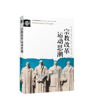 中國社會科學出版社 China Social Science Press 宗教改革運動思潮（簡體）