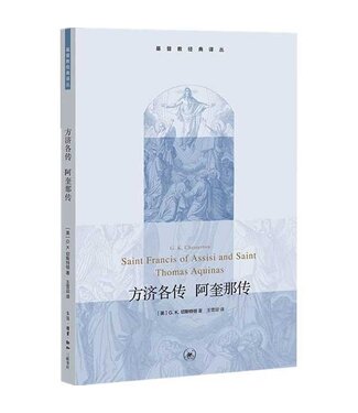 生活．讀書．新知三聯書店  (CN) 方濟各傳 阿奎那傳（基督教經典譯叢）（簡體）