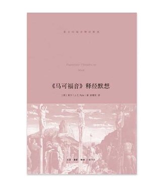 生活．讀書．新知三聯書店  (CN) 《馬可福音》釋經默想 （簡體）