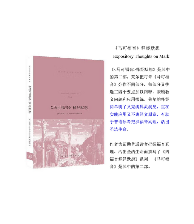 《马可福音》释经默想 | Expository Thoughts on Mark