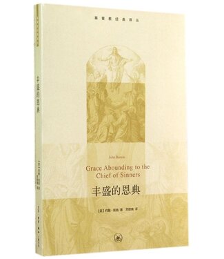 生活．讀書．新知三聯書店  (CN) 豐盛的恩典（基督教經典譯叢）（簡體）