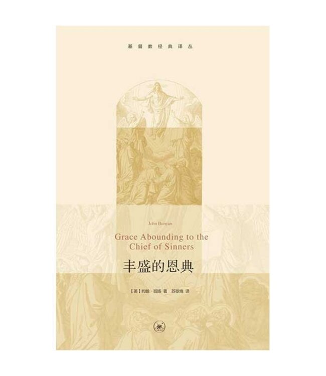 丰盛的恩典（基督教经典译丛）（简体） | Grace Abounding to the Chief of Sinners