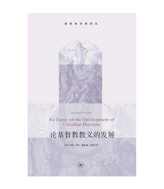 生活．讀書．新知三聯書店  (CN) 論基督教教義的發展（基督教經典譯叢） （簡體）