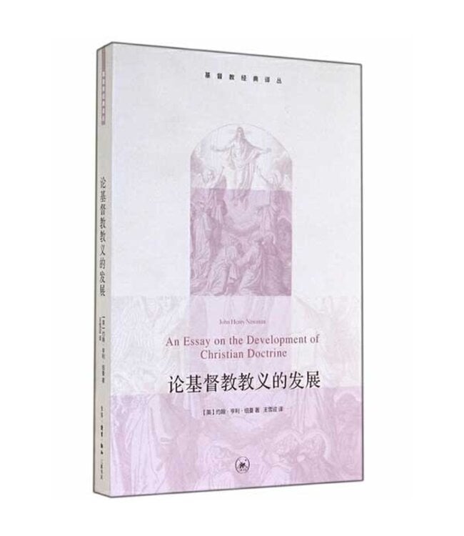 论基督教教义的发展 An Essay on the Development of Christian Doctrine