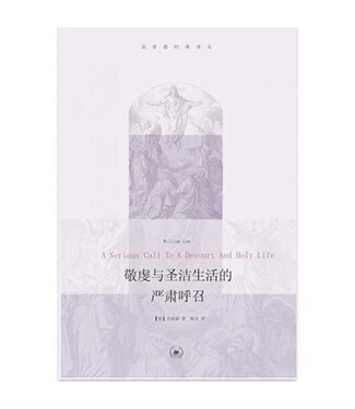 生活．讀書．新知三聯書店  (CN) 敬虔與聖潔生活的嚴肅呼召（基督教經典譯叢）（簡體）