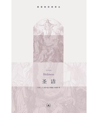 生活．讀書．新知三聯書店  (CN) 聖潔（基督教經典譯叢） （簡體）