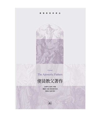 生活．讀書．新知三聯書店  (CN) 使徒教父著作（基督教經典譯叢） （簡體）