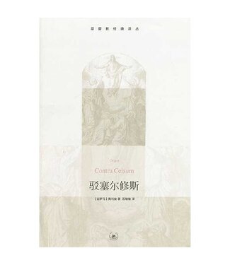 生活．讀書．新知三聯書店  (CN) 駁塞爾修斯（基督教經典譯叢）（簡體）