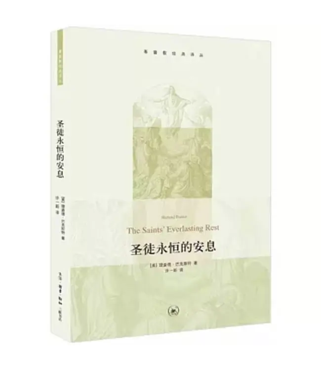 圣徒永恒的安息（基督教经典译丛）（简体） | The Saints' Everlasting Rest