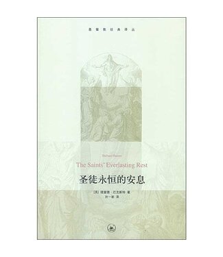生活．讀書．新知三聯書店  (CN) 聖徒永恆的安息（基督教經典譯叢）（簡體）