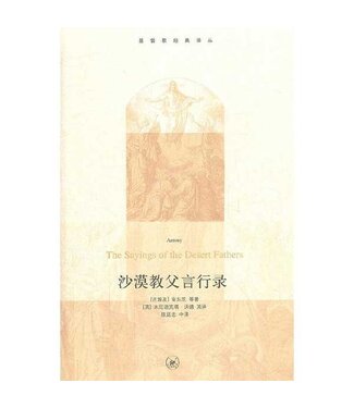 生活．讀書．新知三聯書店  (CN) 沙漠教父言行錄 （簡體）