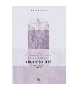 生活．讀書．新知三聯書店  (CN) 加拉太書注釋（基督教經典譯叢） （簡體）