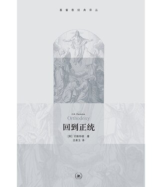 生活．讀書．新知三聯書店  (CN) 回到正統（基督教經典譯叢）（簡體）