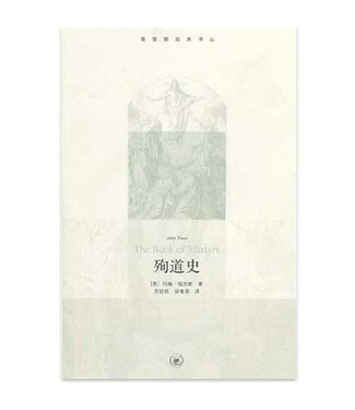 生活．讀書．新知三聯書店  (CN) 殉道史（基督教經典譯叢）（簡體）