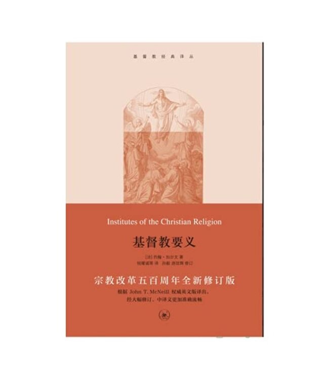 基督教要义（全套三册）（基督教经典译丛）（简体） |  Institutes of the Christian Religion