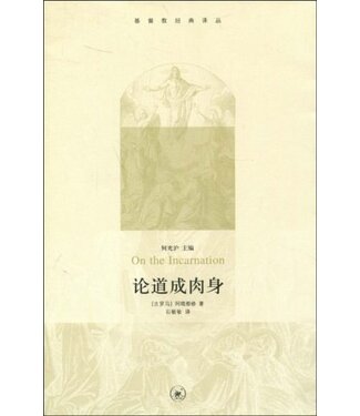 生活．讀書．新知三聯書店  (CN) 論道成肉身（基督教經典論叢）（簡體）