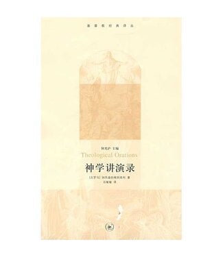 生活．讀書．新知三聯書店  (CN) 神學講演錄（基督教經典譯叢）（簡體）