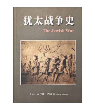 信心聖經神學院 FBNY 猶太戰爭史（簡體）