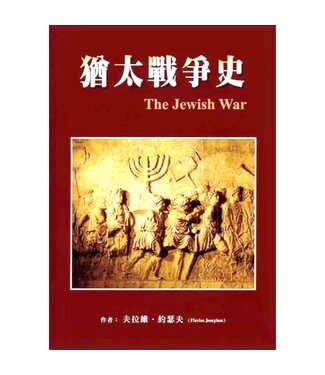 信心聖經神學院 FBNY 猶太戰爭史（繁體）