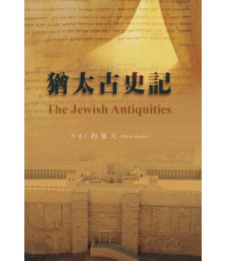 信心聖經神學院 FBNY 猶太古史記（精裝）（繁體）