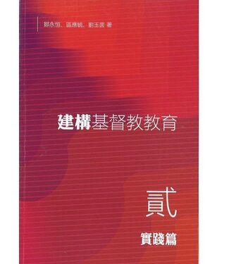 國際基督教教育學院 CCST 建構基督教教育（貳）：實踐篇