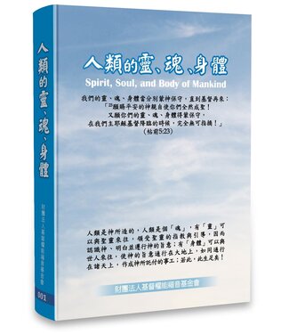 基督權能福音基金會 Christ Power Evangelism 人類的靈、魂、身體