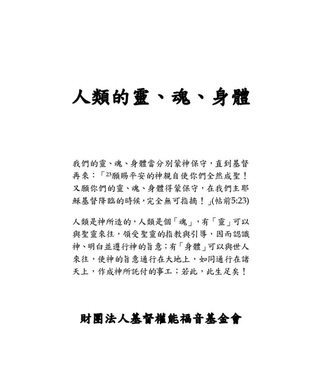 人類的靈、魂、身體