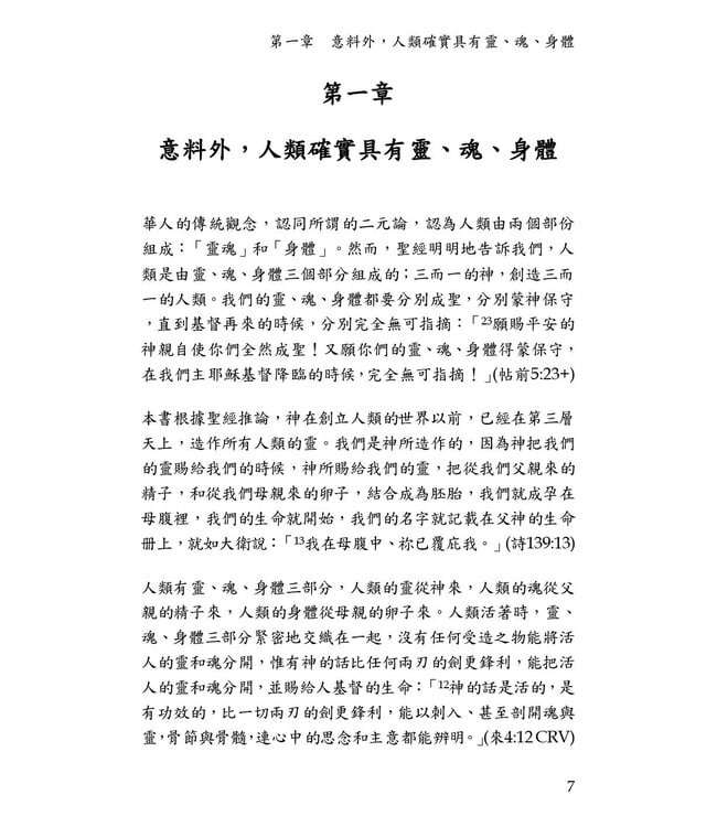 人類的靈、魂、身體