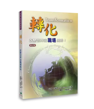 天恩 Grace Publishing House 轉化：改變世界由職場開始！（修訂版）