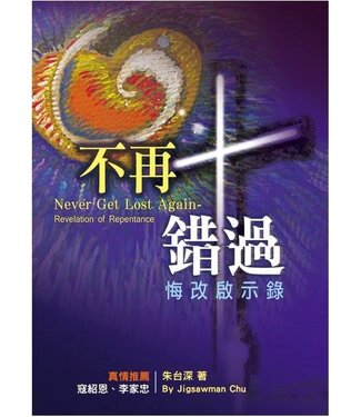 天恩 Grace Publishing House 不再錯過：悔改啟示錄