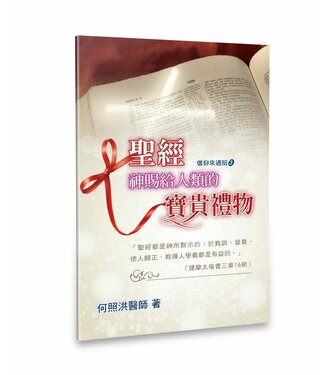天恩 Grace Publishing House 聖經：神賜給人類的寶貴禮物（小冊子）
