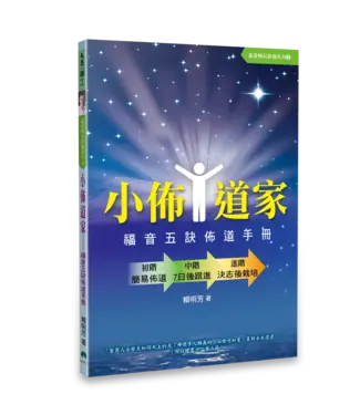 天恩 Grace Publishing House 小佈道家：福音五訣佈道手冊