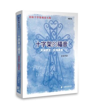 台灣新浪潮宣教會 Taiwan NewWave 十字架的福音（增訂版）