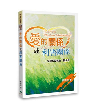 天恩 Grace Publishing House 愛的關係或利害關係