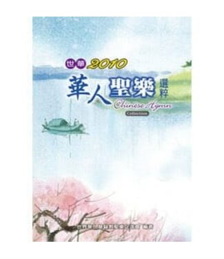 中華民國聖樂促進會 China Sacred Music Association 世華2010華人聖樂選粹