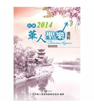 天恩 Grace Publishing House 世華2014華人聖樂選粹