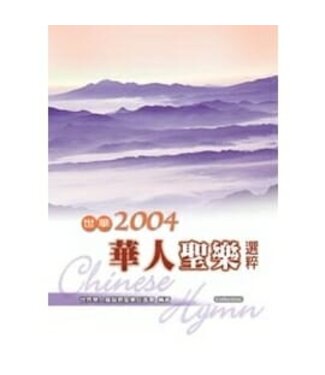 天恩 Grace Publishing House 2004華人聖樂選粹