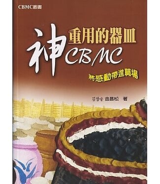 天恩 Grace Publishing House 神重用的器皿：CBMC