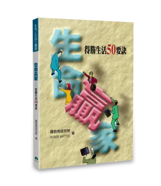 天恩 Grace Publishing House 生命贏家：得勝生活50要訣