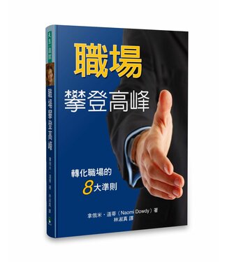 天恩 Grace Publishing House 職場攀登高峰：轉化職場的8大準則
