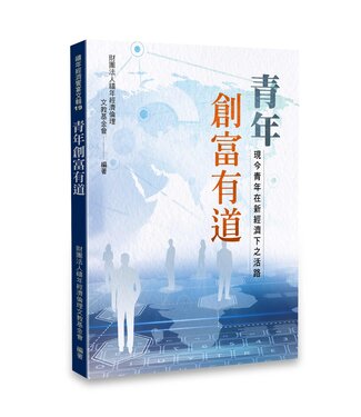 禧年經濟倫理文教基金會 Jubilee Economic Ethics Foundation 青年創富有道：現今青年在新經濟下之活路