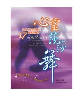 天恩 Grace Publishing House 心靈莎莎舞：後現代門徒訓練的17個驚奇舞步